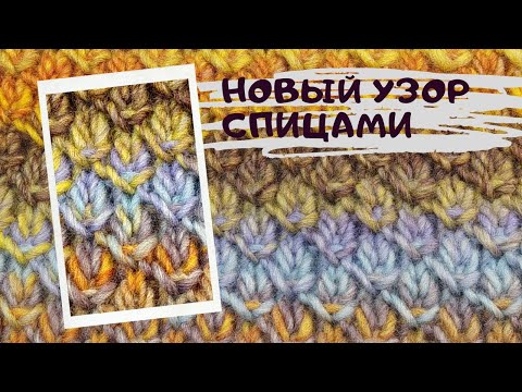 Видео: Новинка!!!🔥 Роскошный узор спицами, тёплый, рельефный, простой! Узор для шапок, снудов, кардиганов!