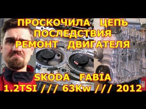 Видео: !!! ПОСЛЕДСТВИЯ РАСТЯНУТОЙ ЦЕПИ ГРМ !!! / SKODA FABIA 1.2TSI  - ШКОДА ФАБИЯ/ 63KW / ENGINE REPAIR