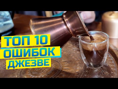 Видео: Вот почему у вас горький кофе! Классические ошибки варки кофе в джезве (турке)