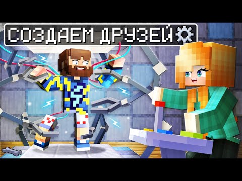 Видео: 😱 Майнкрафт но Мы МОЖЕМ СОЗДАВАТЬ ДРУЗЕЙ + Фиксплей!