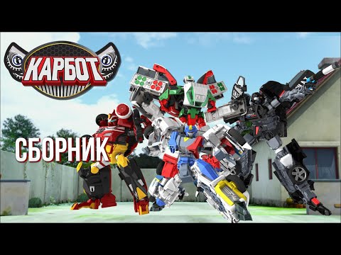 Видео: Мультфильм Карбот | Сборник 2 СЕЗОН | Появление Нового Трансформера!