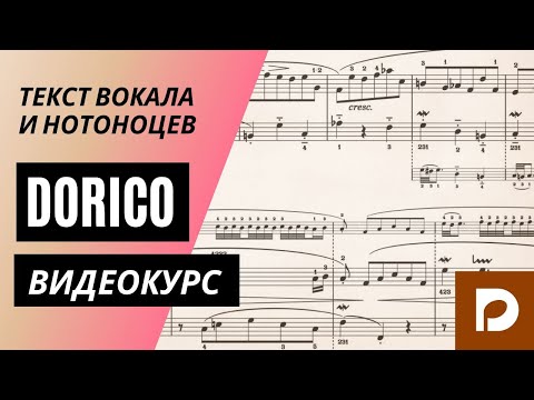 Видео: Нотный редактор Dorico Pro 3.5 – 16. Текст вокала и нотоносцев. Ориентиры