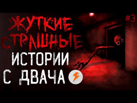 Видео: ЖУТКИЕ и СТРАШНЫЕ Истории с ДВАЧ #3