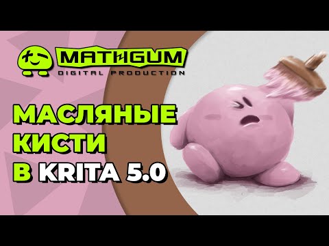 Видео: Как настроить масляные кисти смешивания в Krita 5. Переносим кисти из Clip Studio в Krita