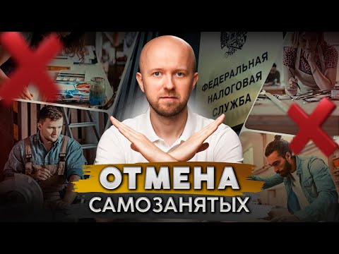 Видео: Конец малому бизнесу. Почему отменят самозанятых в 2026 году