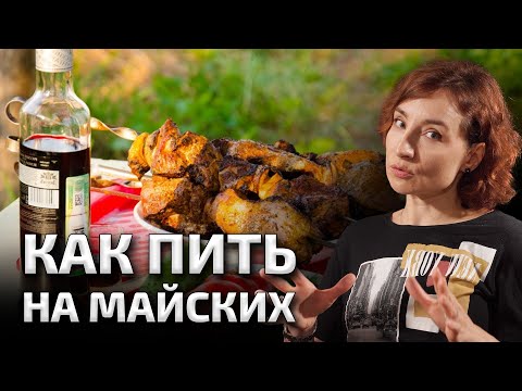 Видео: КАК ПРАВИЛЬНО ПИТЬ НА МАЙСКИХ ПРАЗДНИКАХ | Евгения Маевская в подкасте Вадима Коженова
