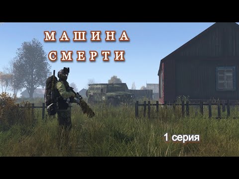 Видео: DAYZ. Сервер Good Day. Машина смерти. 1 серия