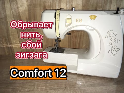 Видео: Comfort 12. Обрыв нити, сбой зигзага