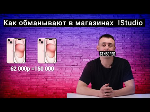 Видео: Как обманывают в магазинах IStudio (айстудио) или черные риэлторы мира айфонов.