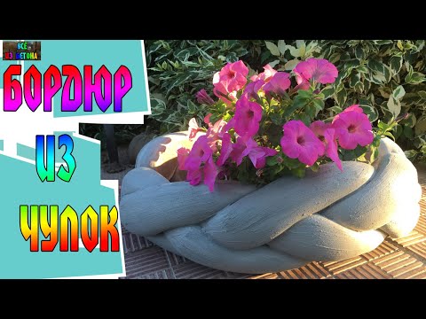 Видео: БОРДЮР ИЗ ЧУЛОК - DIY