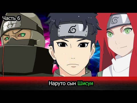 Видео: | Альтернативный сюжет Наруто | Наруто сын Шисуи | Часть 6 |
