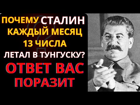 Видео: Личный Пилот Сталина: Почему мы летали 13 числа каждого месяца в зону падения Тунгусского Метеорита