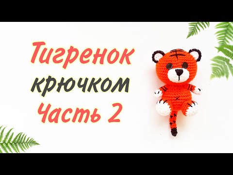 Видео: Тигренок амигуруми .Игрушки крючком . Crochet tiger / amigurumi . Часть 2