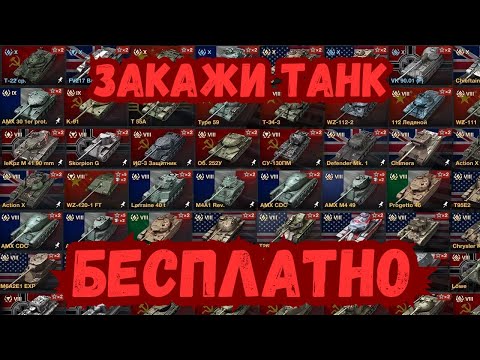 Видео: БЕСПЛАТНЫЙ ЗАКАЗ ТАНКОВ В WOT BLITZ! ИМБЫ И ХЛАМ БЛИЦА?