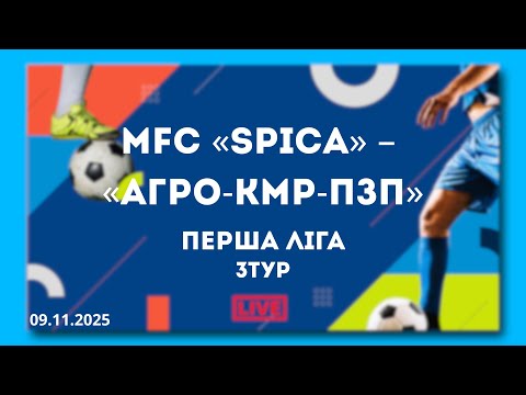 Видео: LIVE | MFC «Spica» – «АГРО-КМР-ПЗП»