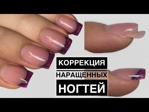 Видео: Коррекция наращённых ногтей/ Выкладной витражный френч