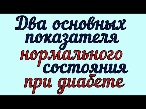 Видео: 💖Два основных показателя нормы для диабетика 2 типа