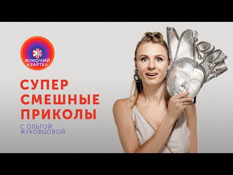 Видео: Ольга Жуковцова - Первое свидание глазами трезвой девушки. ЛУЧШИЕ ПРИКОЛЫ 2020 | Шоу Женский Квартал