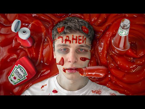 Видео: Я 7 ДНЕЙ ЕЛ ТОЛЬКО КЕТЧУП