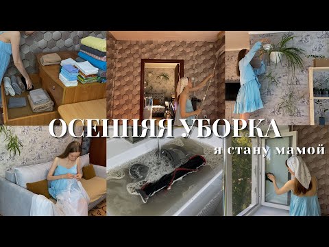 Видео: 🍂 ОСЕННЯЯ УБОРКА 🤰🏼 мы будем родителями 🧺 генеральная уборка в начале сезона