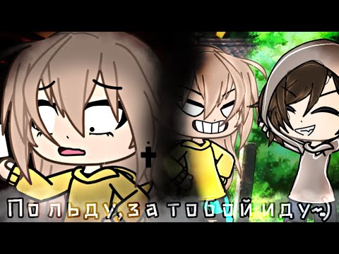 Видео: "/.💗Клип По льду..) За тобой иду, по тонкому льду..~💗 [х💞Клип с сестрой💞х]