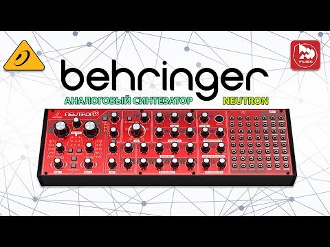 Видео: Синтезатор BEHRINGER NEUTRON