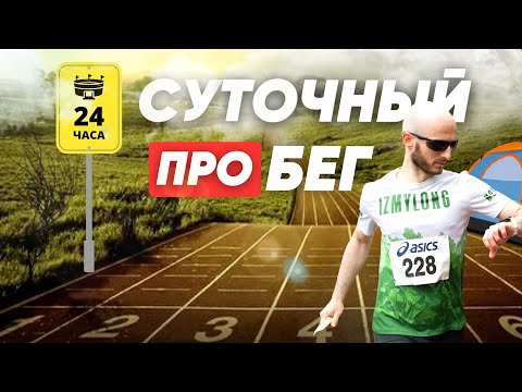 Видео: проБЕГ 24 часа /Сверхмарафон "СУТКИ БЕГОМ" 2023 /СУТОЧНИК 2 серия