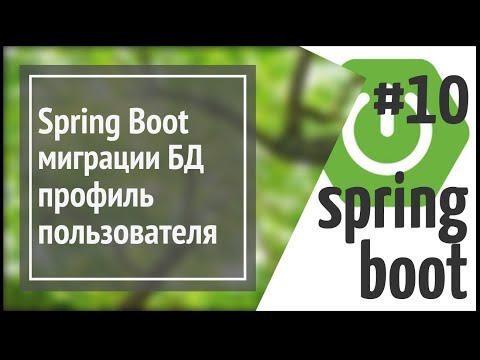 Видео: Spring Boot FlyWay: миграции БД, профиль пользователя