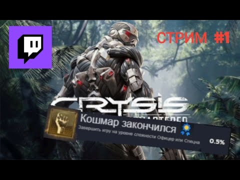 Видео: ПРОХОЖУ НА СТРИЕ CRYSIS REMASTERED  НА 100% ДОСТИЖЕНИЙ!  -Запись со стрима (добиваем достяги)