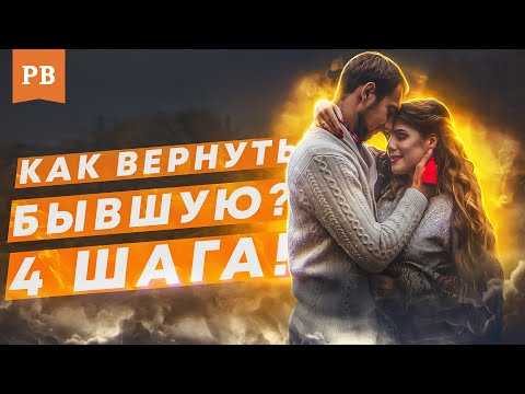 Видео: КАК ВЕРНУТЬ БЫВШУЮ. 4 ВАЖНЫХ ШАГА БЕЗ АЛЕНИЗМА И УНИЖЕНИЙ. ТОЛЬКО ДЛЯ УМНЫХ МУЖЧИН.