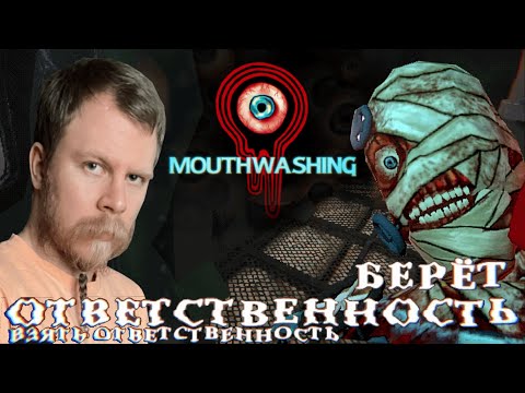 Видео: ТАК ЭТО БЫЛ ТЫ? I Mouthwashing #4 - ФИНАЛ