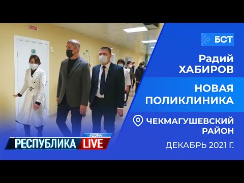 Видео: Радий Хабиров. Республика LIVE #дома. Чекмагушевский район. Новая поликлиника, декабрь 2021 года