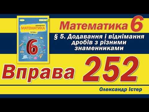 Видео: Істер Вправа 252. Математика 6 клас
