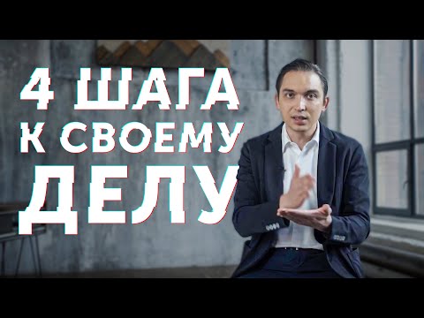 Видео: Как начать бизнес? 4 конкретных шага для перехода от раздумий к результатам. Петр Осипов