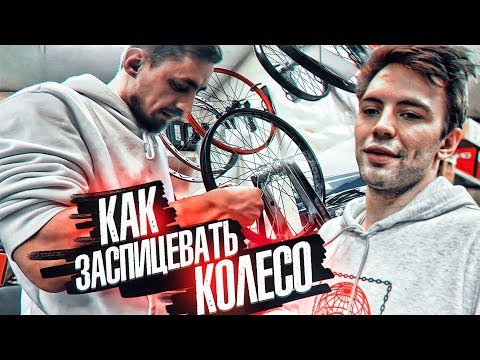 Видео: КАК ПРАВИЛЬНО ЗАСПИЦЕВАТЬ КОЛЕСО на BMX? | Инструкция по сборке колеса в реальном времени