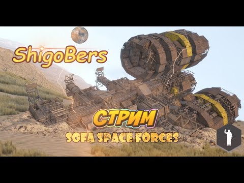 Видео: Space Engineers. ShigoBers на новом сервере Sofa Space Forces. #29 Громокряк  Опять на ферфи