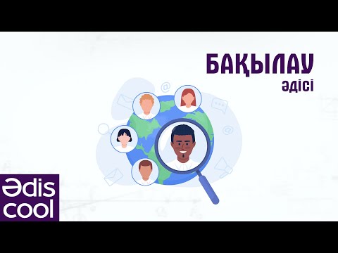 Видео: Әdis cool: Бақылау әдісі