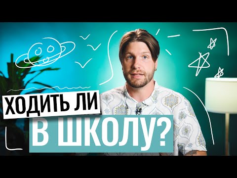 Видео: Ходить ли в школу? | Станислав Валентинович | 100балльный репетитор