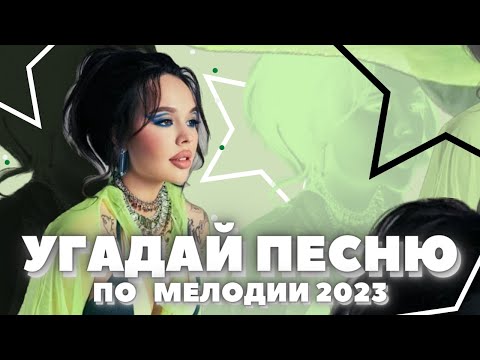 Видео: УГАДАЙ песню за 10 секунд По МЕЛОДИИ  • Хиты начала 2023 года • ТИКТОК 2023 •ИНСТАСАМКА •