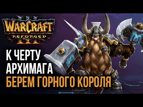 Видео: К ЧЕРТУ АРХИМАГА, БЕРЕМ ГОРНОГО КОРОЛЯ: Warcraft 3 Reforged