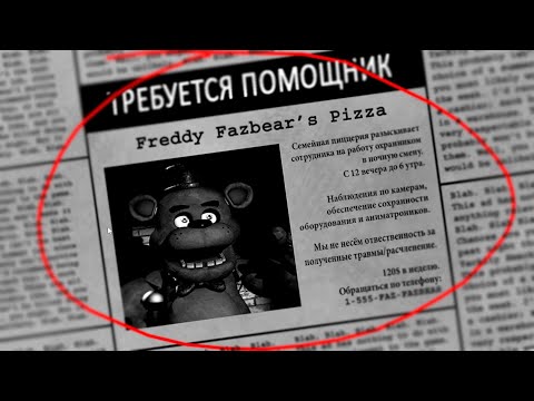 Видео: ПЕРВЫЙ ДЕНЬ РАБОТЫ В СЕМЕЙНОЙ ПИЦЦЕРИИ ► FIVE NIGHTS AT FREDDY'S #1