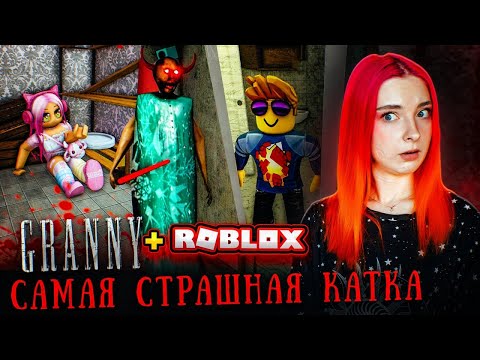 Видео: Я ТОПОВАЯ БАБКА в РОБЛОКСЕ! ► GRANNY 3 в РОБЛОКС