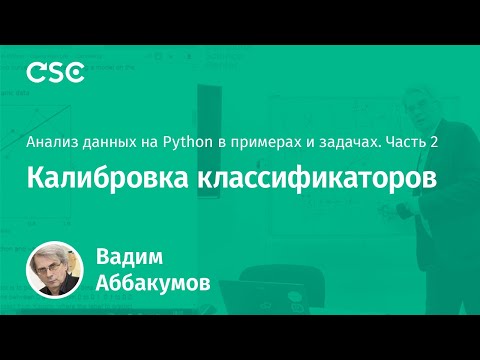 Видео: Лекция 11. Калибровка классификаторов. (Анализ данных на Python в примерах и задачах. Ч2)