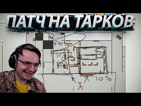 Видео: НА БУМАГЕ ПОКАЗЫВАЮ - ПАТЧ ИМБА EFT | Dunduk