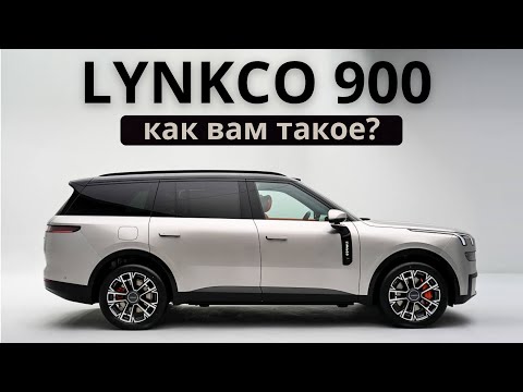 Видео: LynkCo 900. Как вам такое?