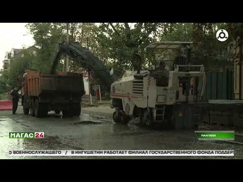 Видео: В Малгобеке благоустраивают улицу Нурадилова