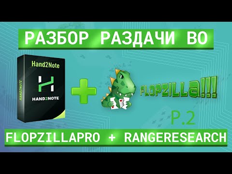 Видео: Разбор раздачи во Flopzillapro + RangeResearch. Улучшаем понимание диапазонов