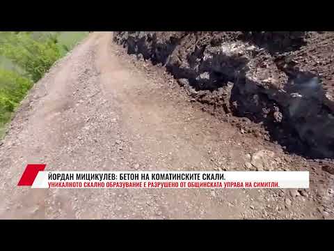 Видео: ЙОРДАН МИЦИКУЛЕВ: БЕТОН НА КОМАТИНСКИТЕ СКАЛИ. УНИКАЛНОТО СКАЛНО ОБРАЗУВАНИЕ Е РАЗРУШЕНО ОТ...