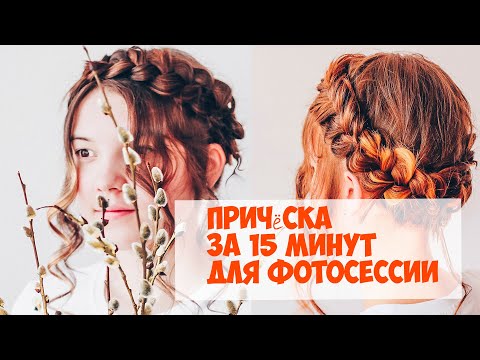 Видео: Причёска для фотосессии за 15 минут  Коса венок, французскя обратная