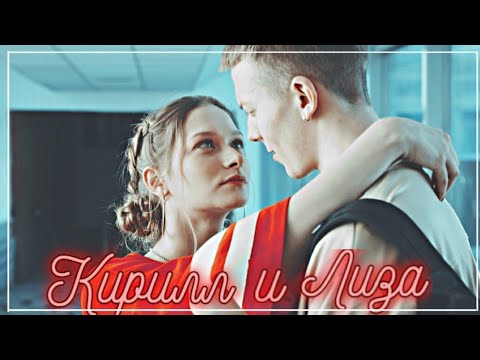 Видео: ►Кирилл & Лиза | «Молодёжка.Новая смена»